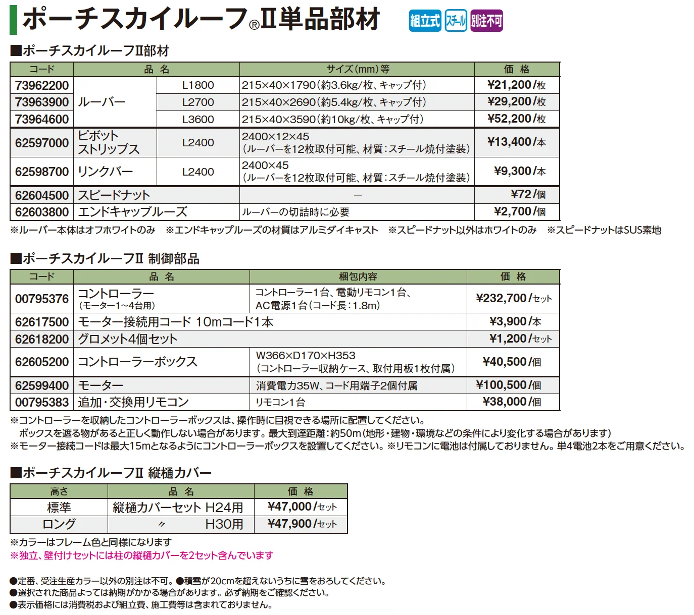 ポーチスカイルーフ®︎ 単品部材【2025年版】_価格_1