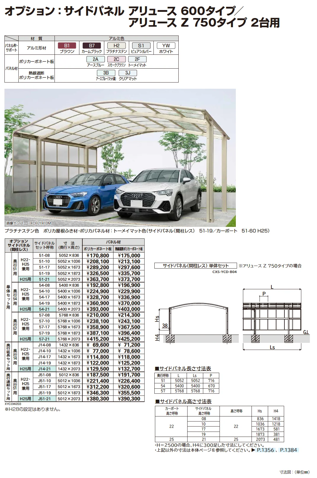 アリュースZ 750タイプ 2台用 (単体/奥行連結)【2025年版】_価格_2