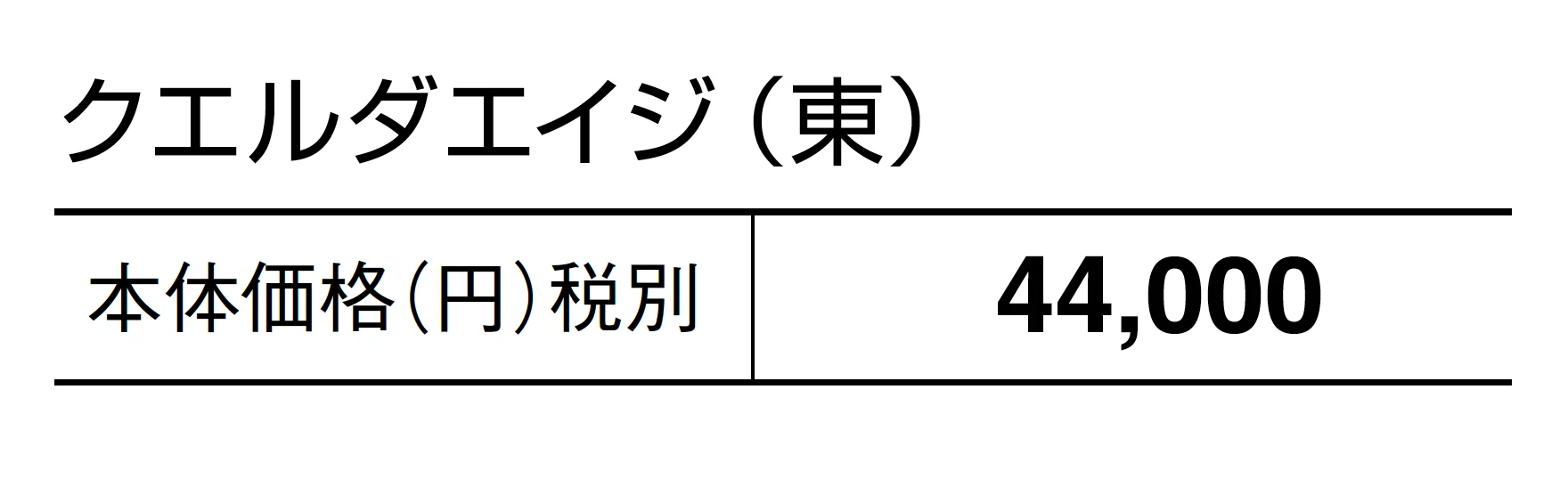 クエルダ エイジ_価格_1
