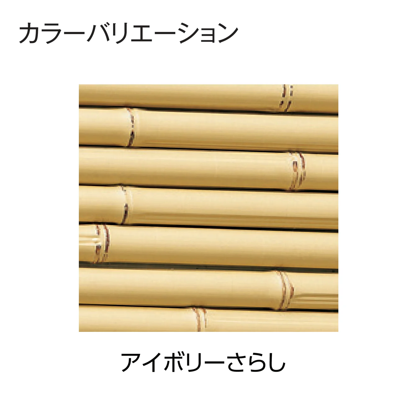 タカショー | こだわり竹®︎みす垣6型セット | 建材サーチ