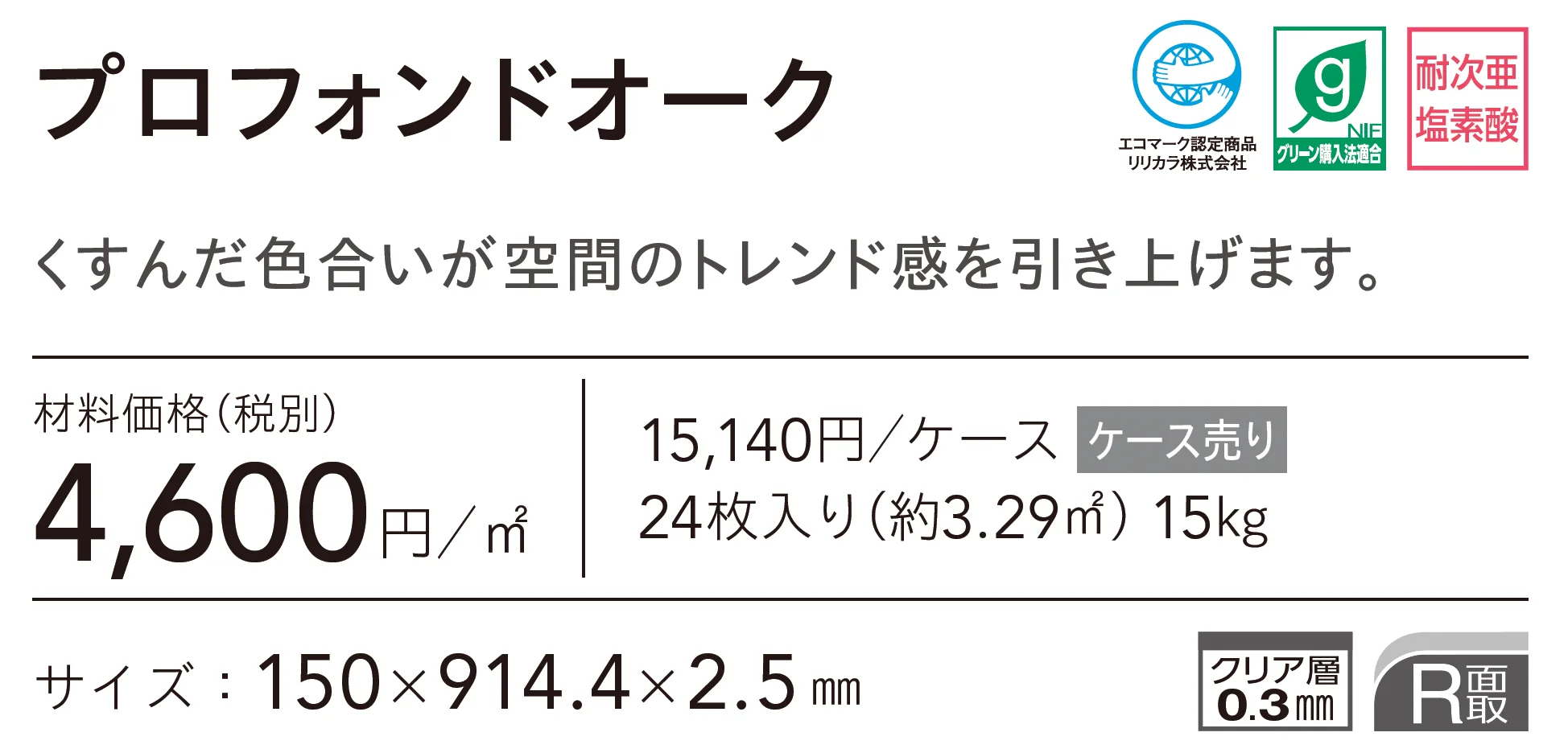 プロフォンドオーク_価格_1