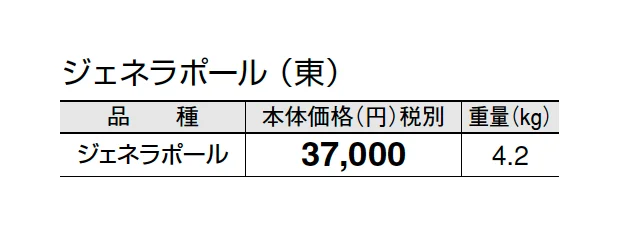 ジェネラポール【2025年版】_価格_1
