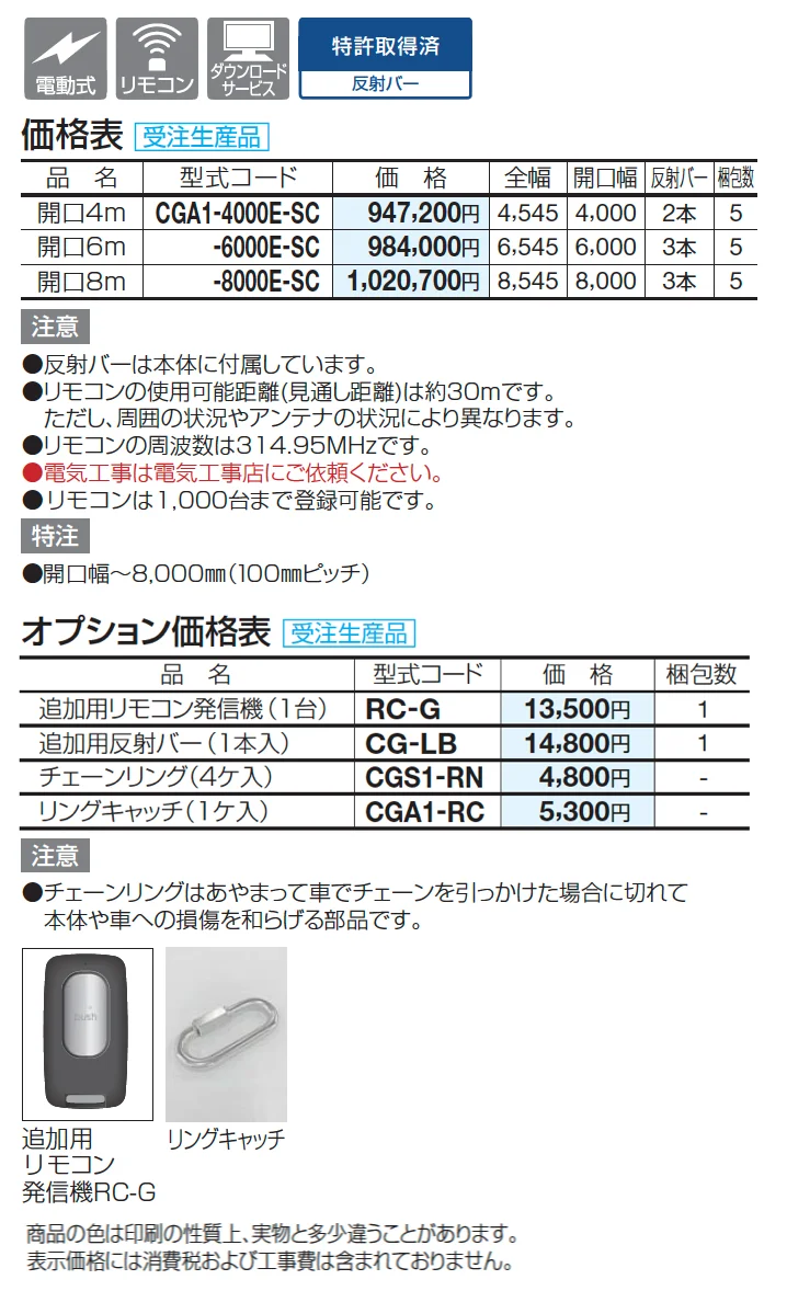 電動チェーンゲートA1型(アルミ)【2025年版】_価格_1