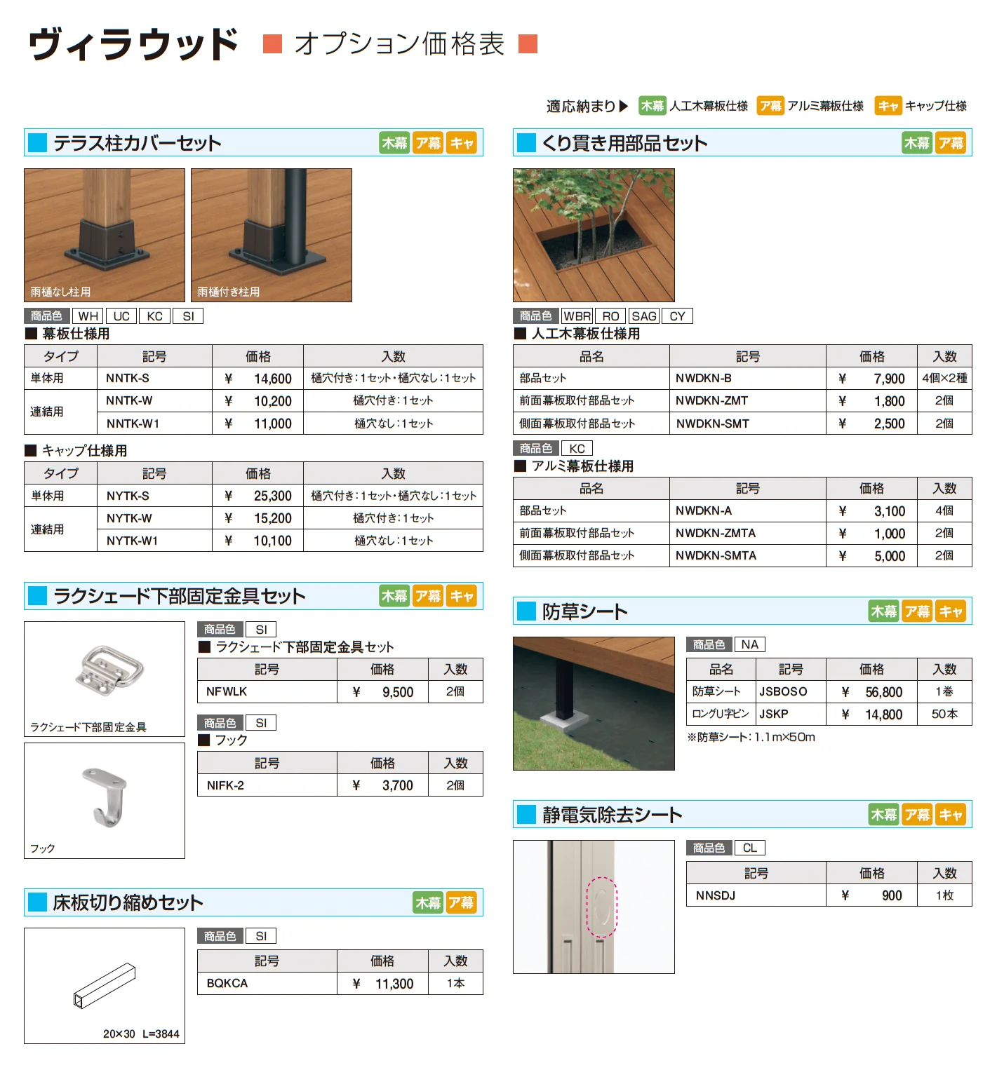 ヴィラウッド デッキ本体 人工木幕板仕様_価格_10