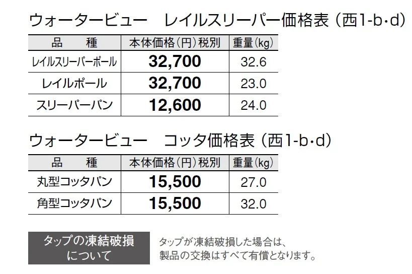 ウォータービュー レイルスリーパー【2024年版】_価格_4