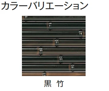 タカショーの「エコ竹 みす垣6型セット【2024年版】」のサブ画像5
