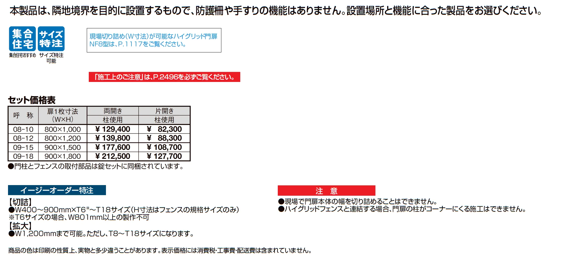 ハイグリッド門扉 N8型_価格_1