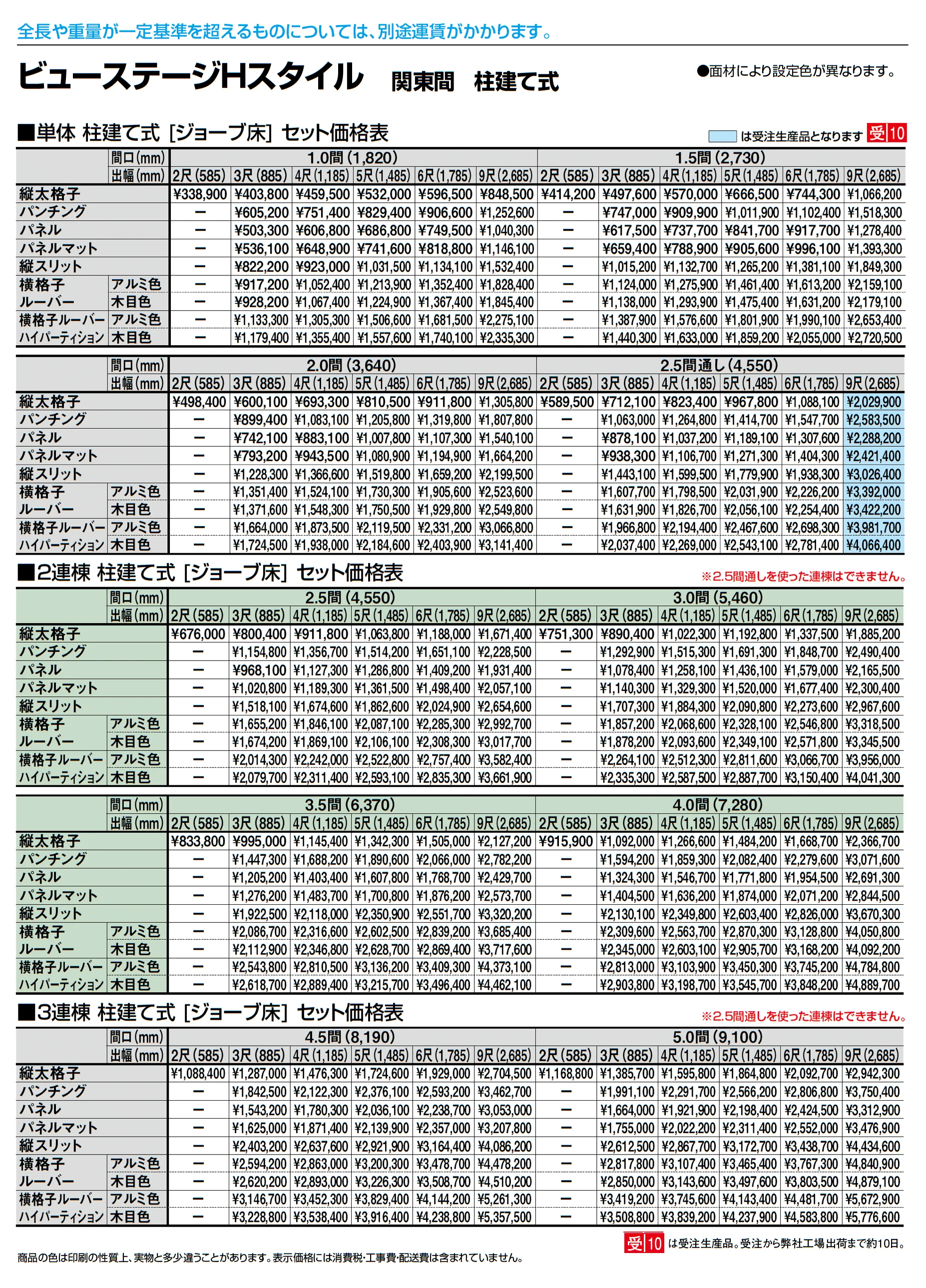 ビューステージ Hスタイル 関東間 柱建て式_価格_1