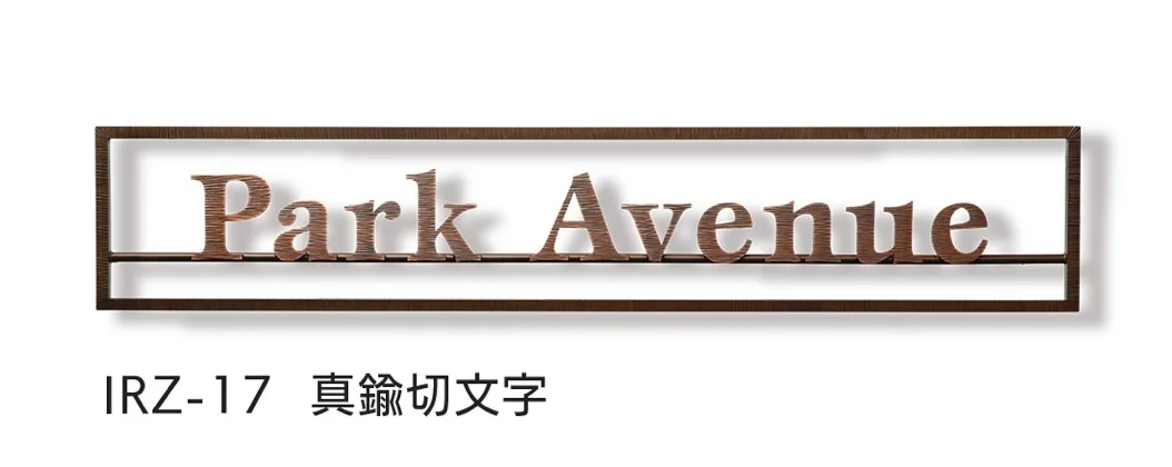 福彫の「【看板・銘板】壁付けサイン ニューブラスアイアン」のサブ画像5