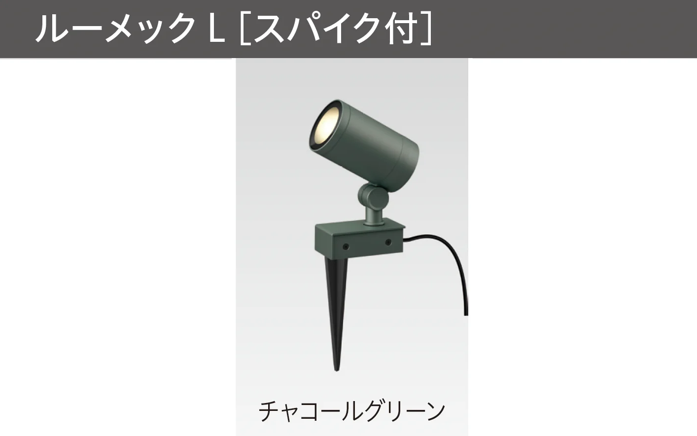 タカショーの「ガーデンアップライト ルーメック L」のサブ画像1
