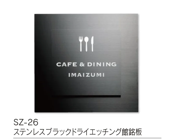 福彫の「【館銘板・商業サイン】ドライエッチング【2023年版】」のサブ画像11