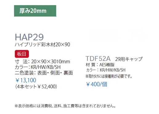ハイブリッド彩木材 HAP29_価格_1