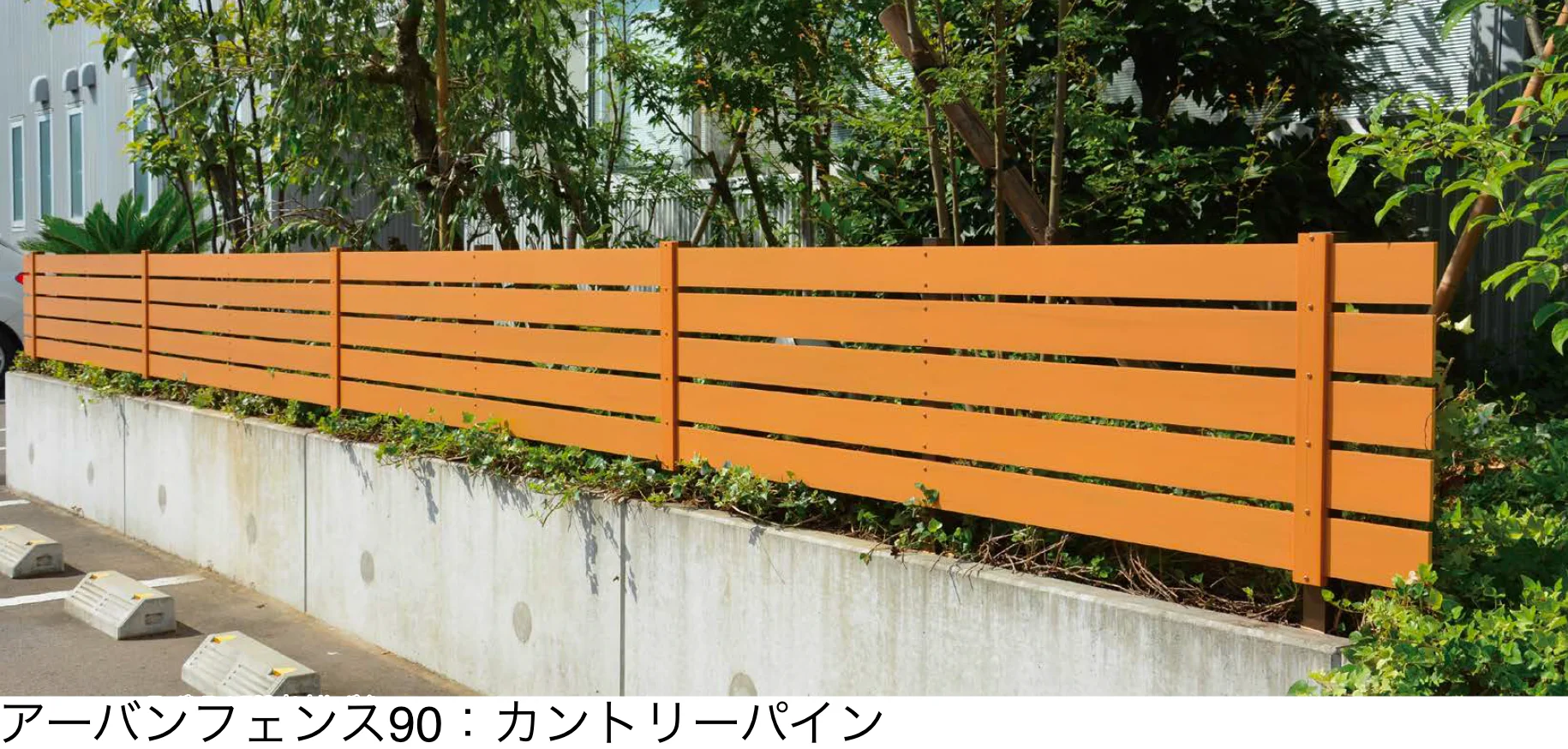 アイランドの「アーバンフェンス90 / アーバンフェンス90+シボ」