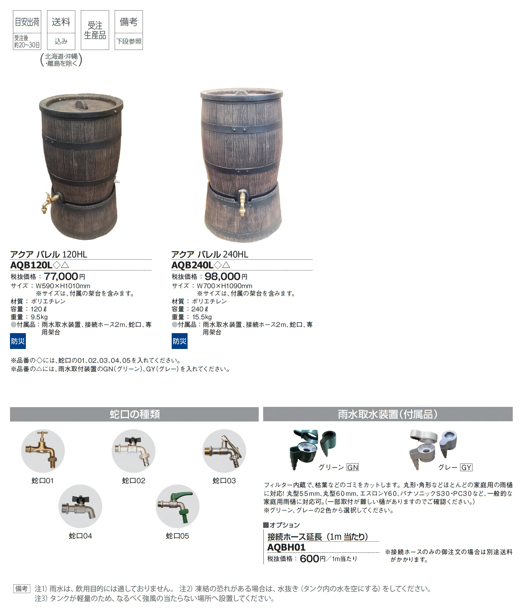 雨水タンク アクア バレル_価格_1