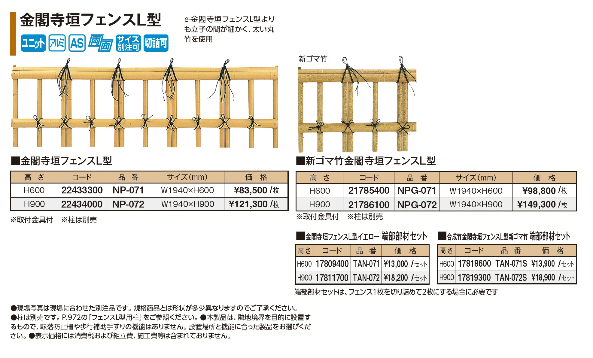 金閣寺垣フェンスL型【2026年版】_価格_1