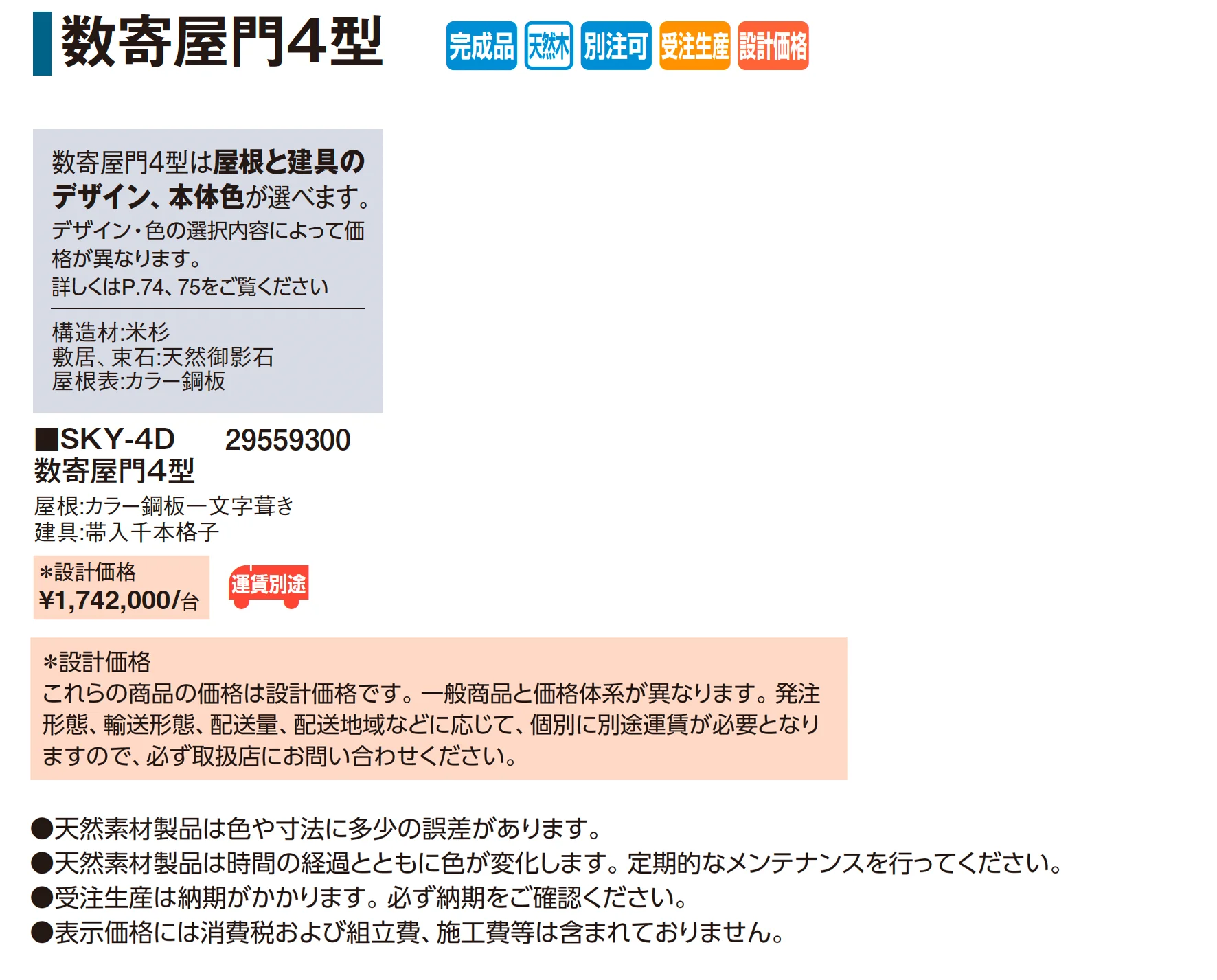 数寄屋門4型【2026年版】_価格_1