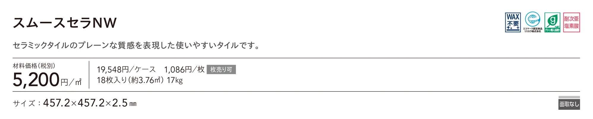 スムースセラNW_価格_1
