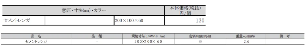 セメントレンガ【2024年版】_価格_1