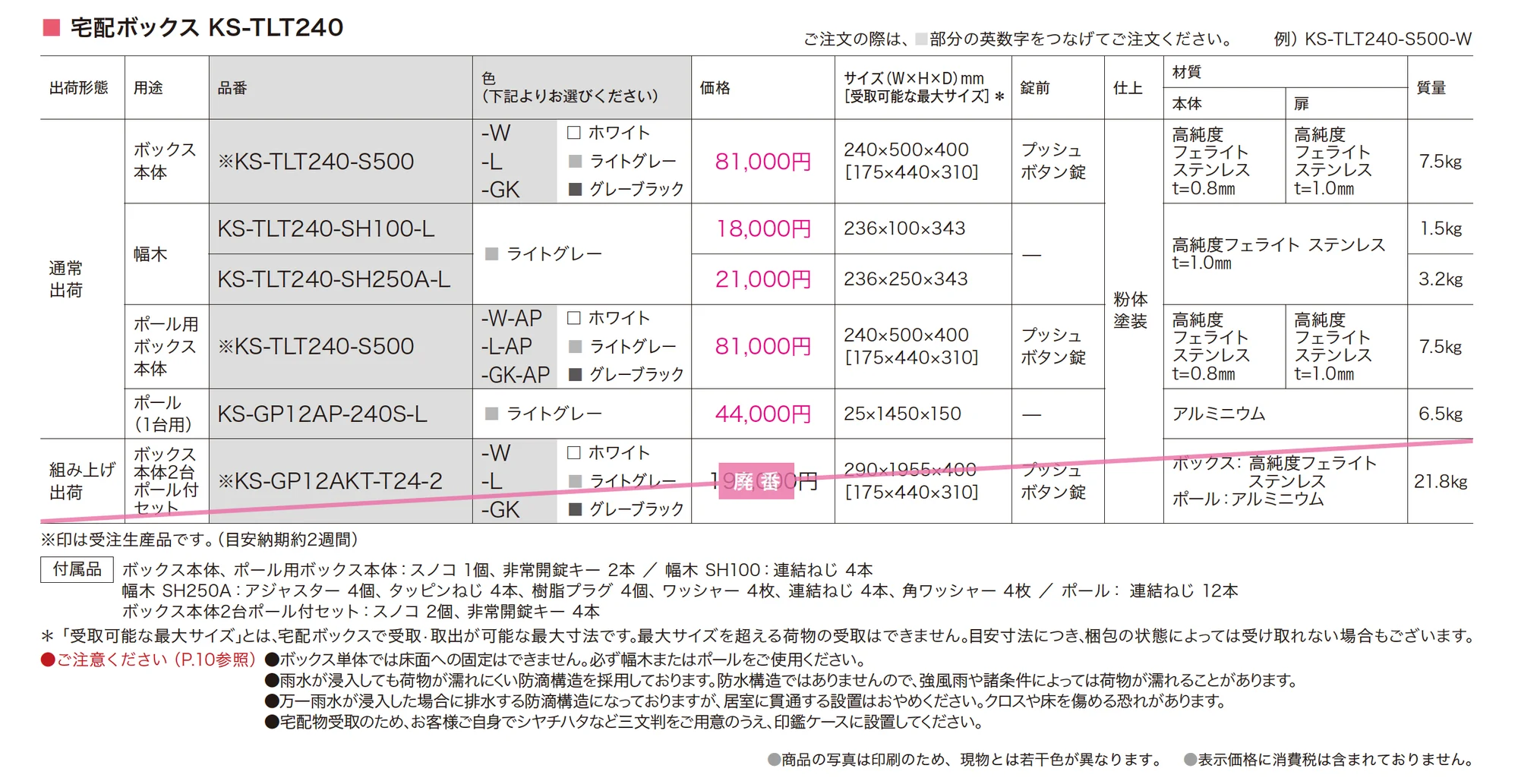 宅配ボックス(REGULAR) KS-TLT240_価格_1