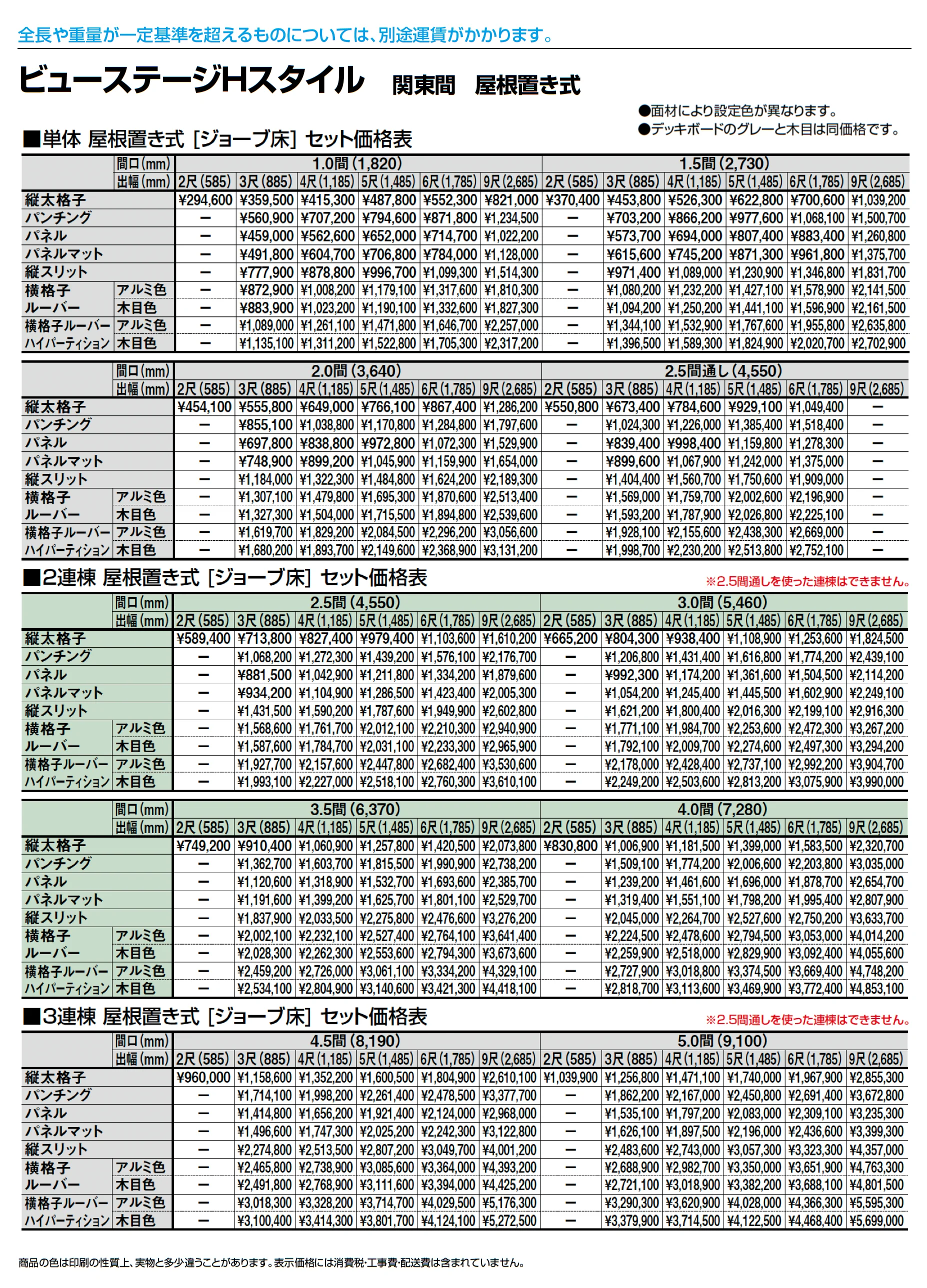 ビューステージ Hスタイル 関東間 屋根置き式_価格_1