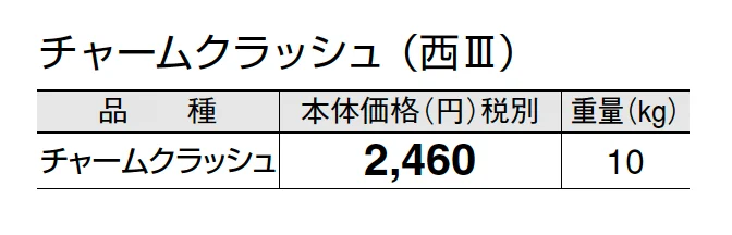 チャームクラッシュ【2025年版】_価格_5