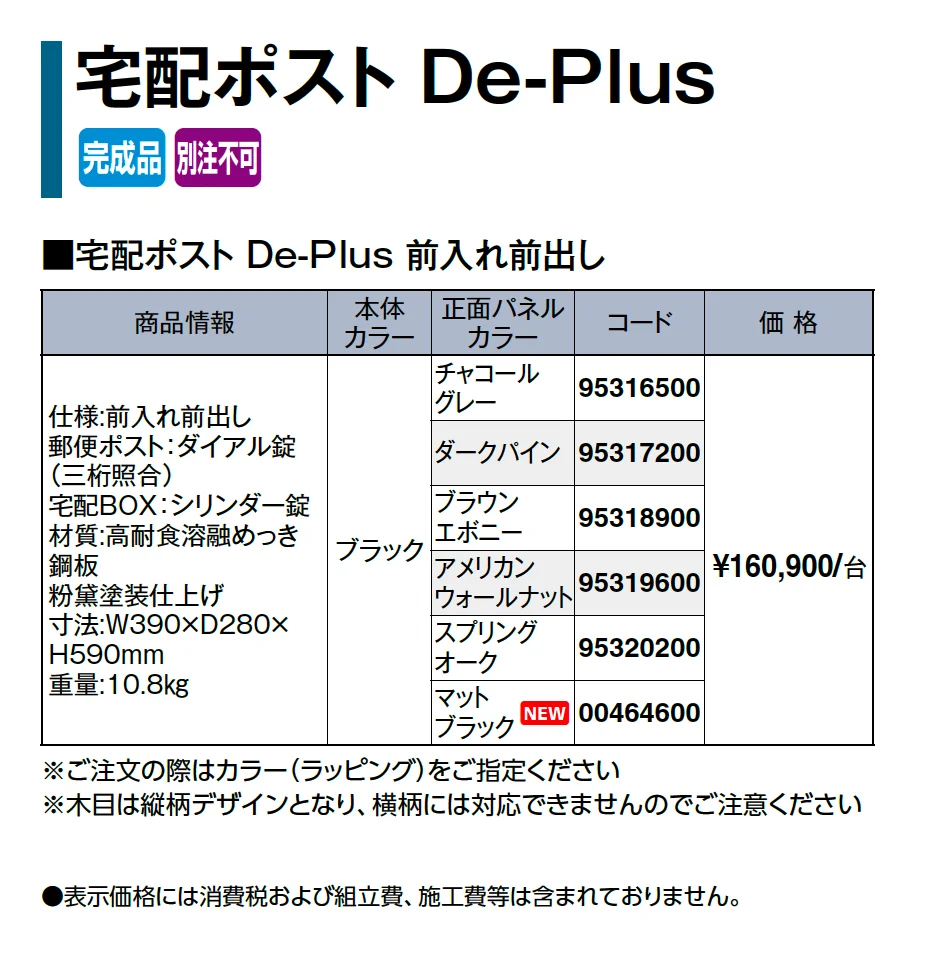 宅配ポスト De-Plus_価格_1