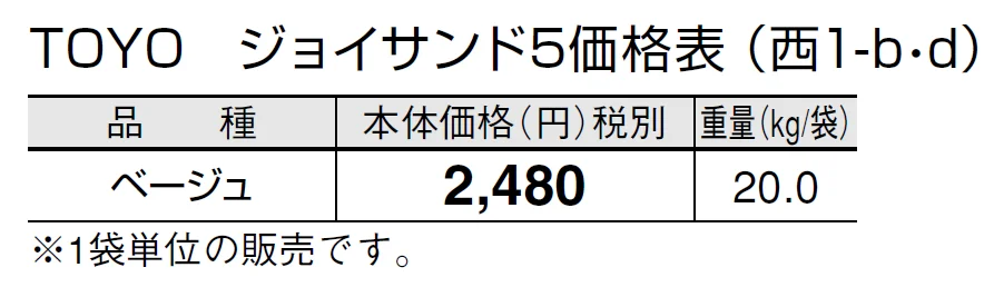 TOYO ジョイサンド5【2024年版】_価格_4