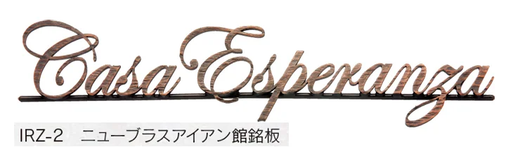 福彫の「【館銘板・商業サイン】ニューブラスアイアン【2024年版】」のサブ画像8