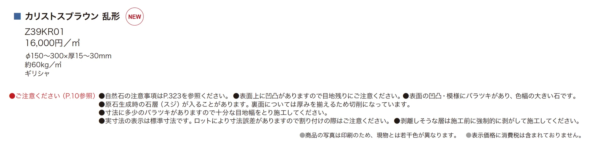 カリストスブラウン 乱形_価格_1