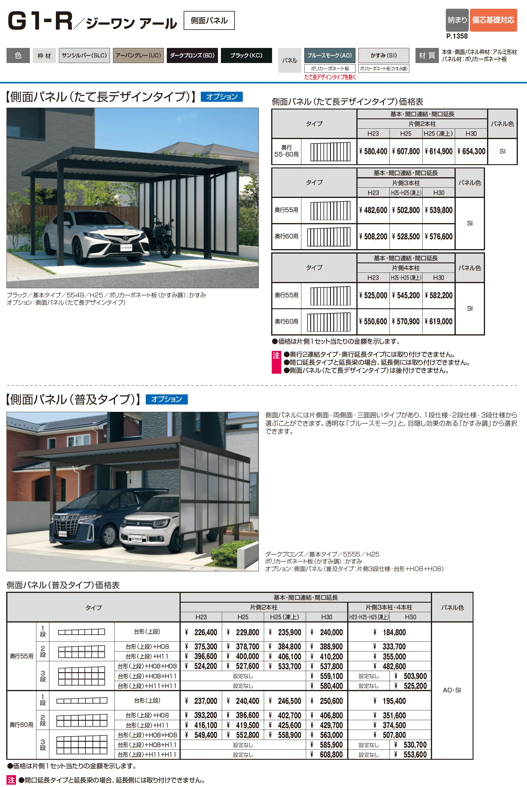G1-R/ジーワン アール(耐積雪量200cm仕様 H23～30(片側3本柱)：基本・間口連結)_価格_2