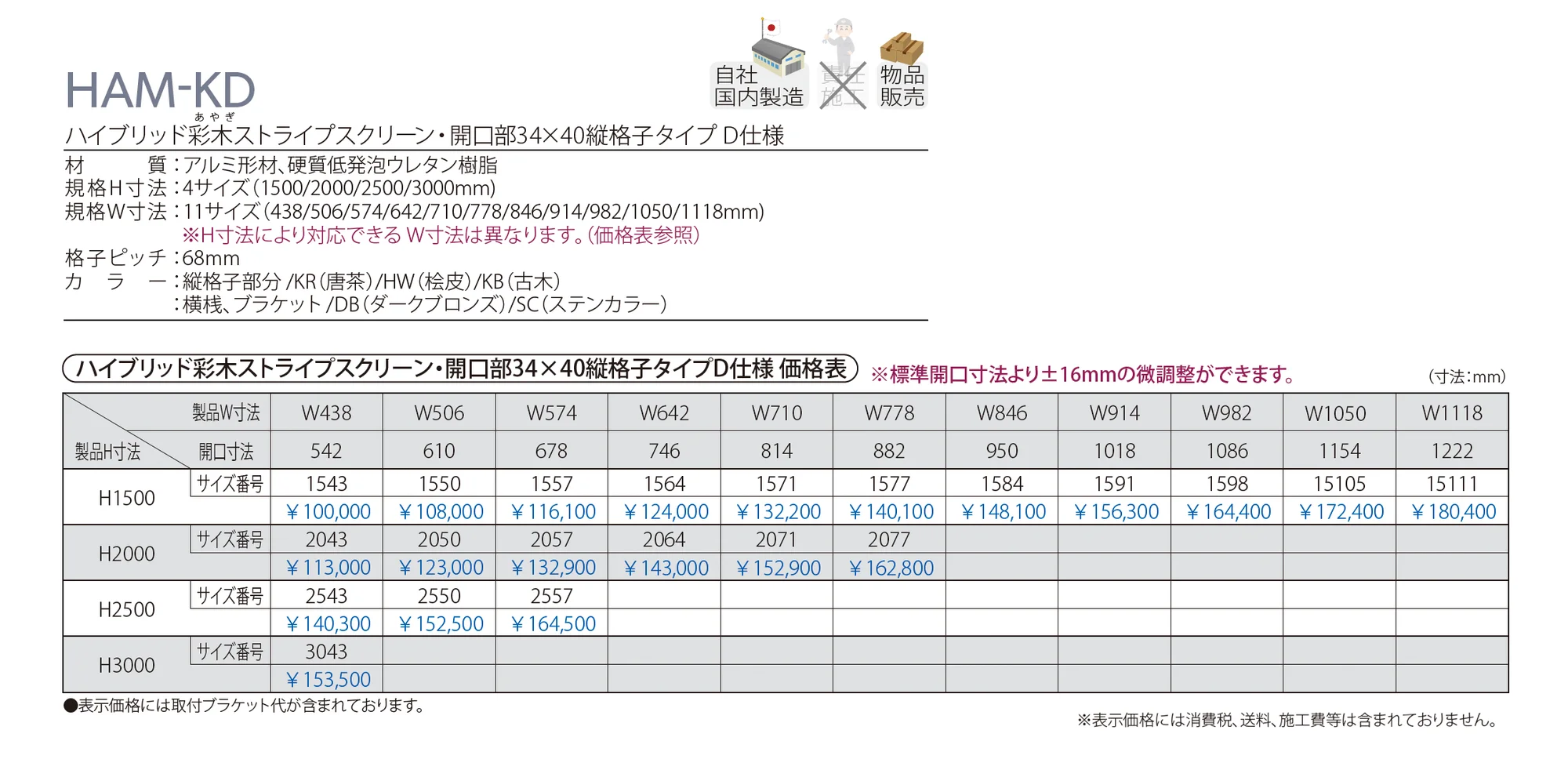 ハイブリッド彩木ストライプスクリーン・開口部34×40縦格子タイプ D仕様 HAM-KD_価格_1