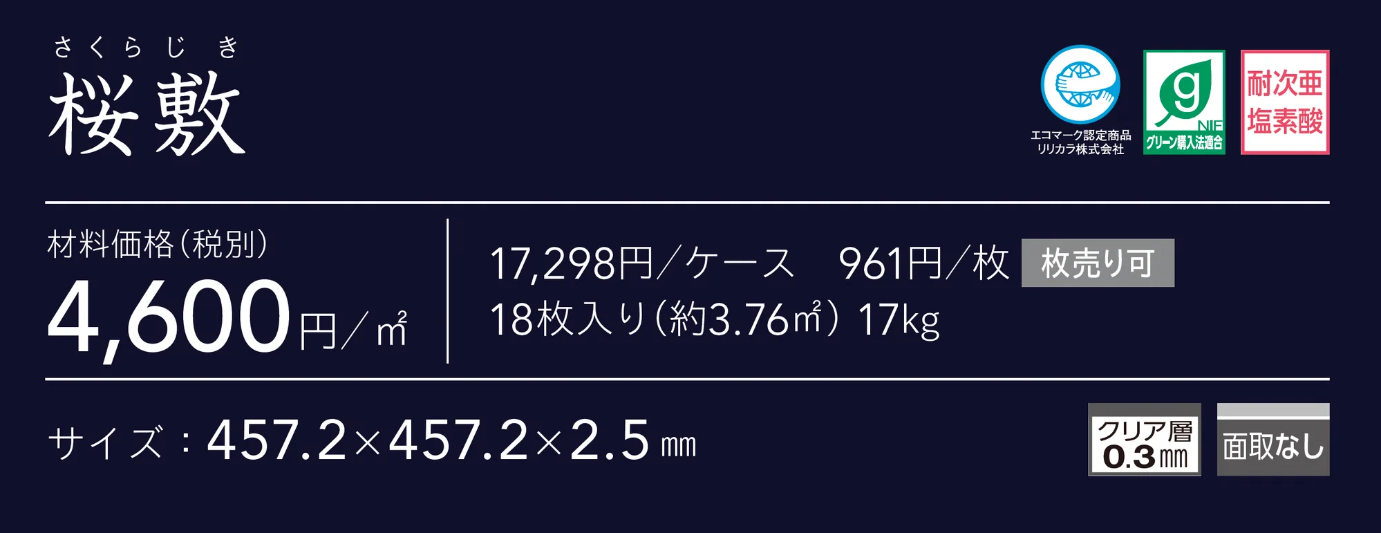 桜敷_価格_1