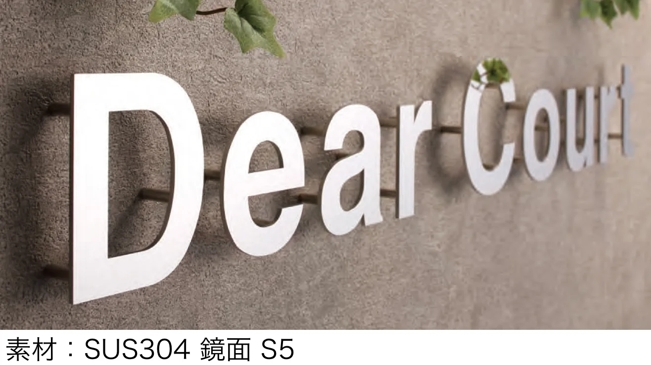 丸三タカギの「文字サイン切文字」