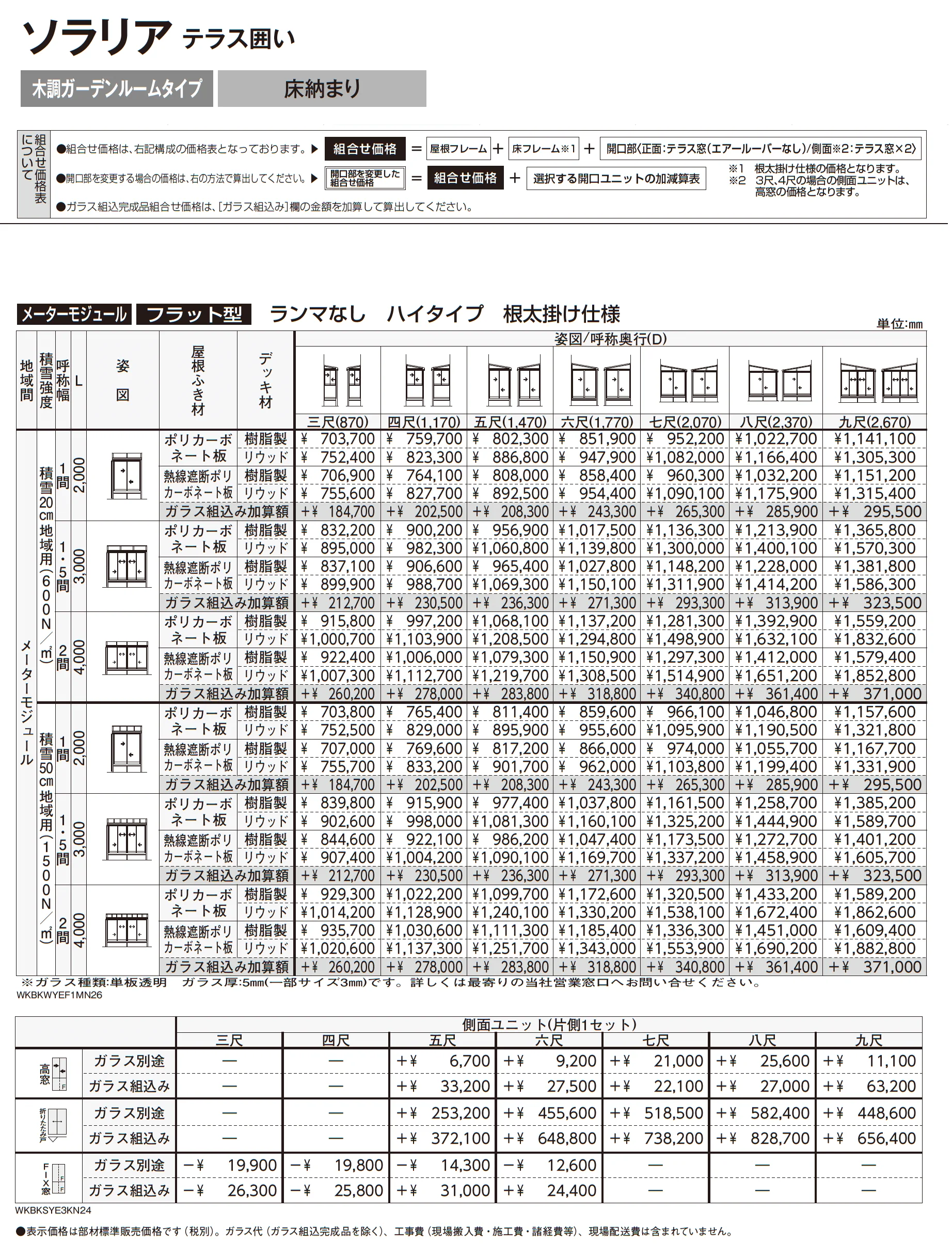 ソラリア テラス囲い 木調ガーデンルームタイプ 床納まり_価格_6