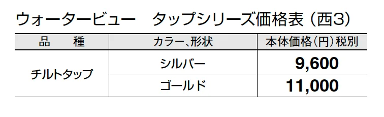 チルトタップ【2024年版】_価格_5