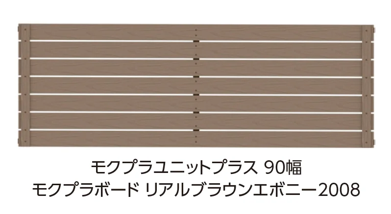 タカショーの「モクプラ®︎ユニットプラス 90幅【2025年版】」のサブ画像2
