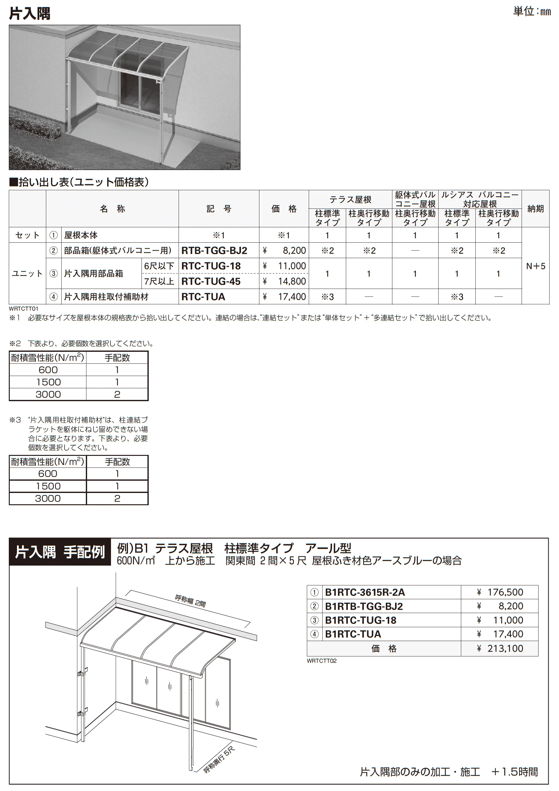 ソラリア テラス屋根 特殊納まり 片入隅【2025年版】_価格_1