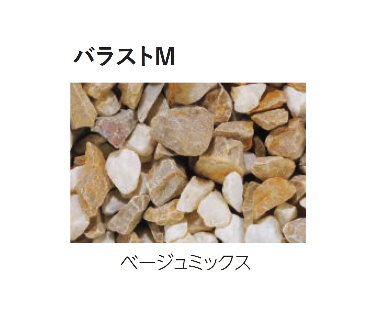 エスビックの「バラストM／バラストS」のサブ画像7