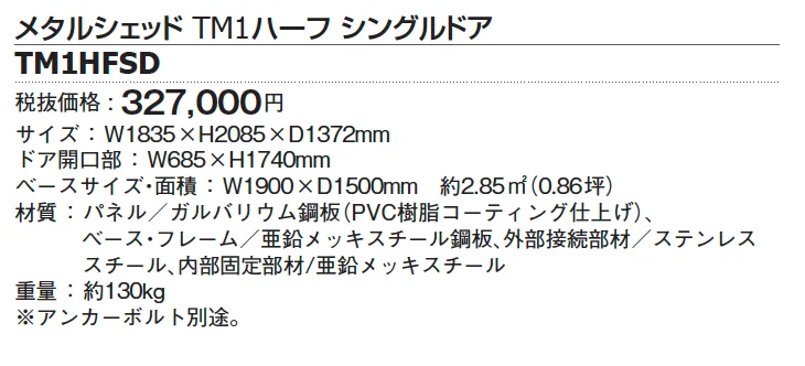 メタルシェッド TM1ハーフ シングルドア【2024年版】_価格_1