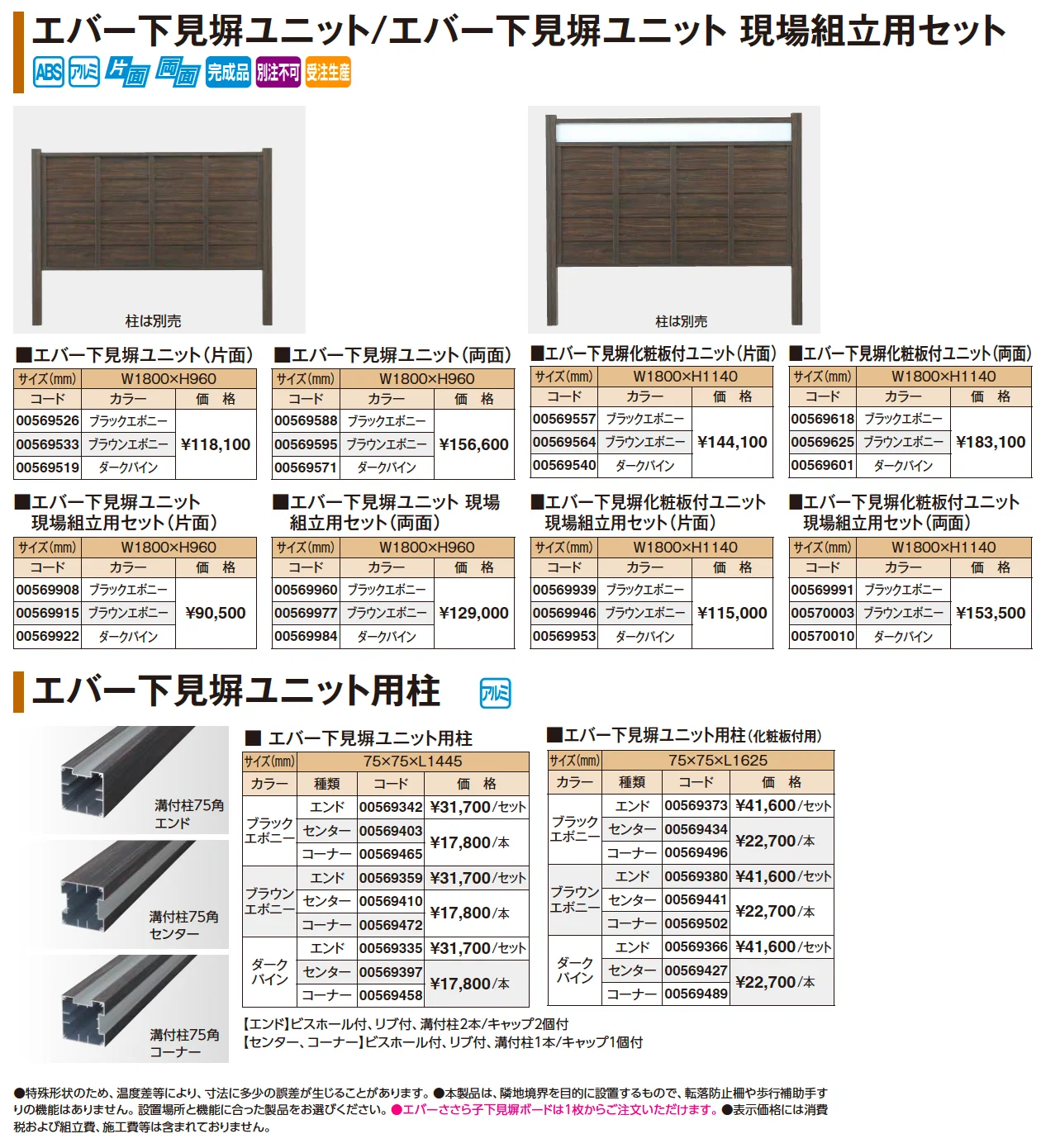 エバー下見塀ユニット/エバー下見塀ユニット現場組立用セット【2025年版】_価格_1
