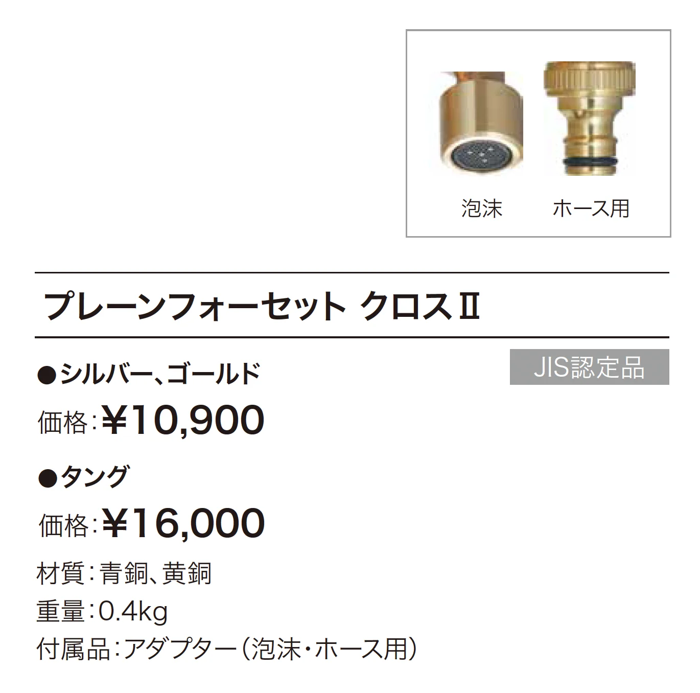 プレーンフォーセット クロスⅡ【2025年版】_価格_1