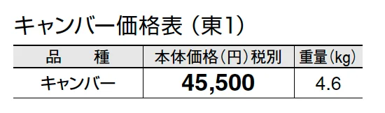キャンバー【2024年版】_価格_1
