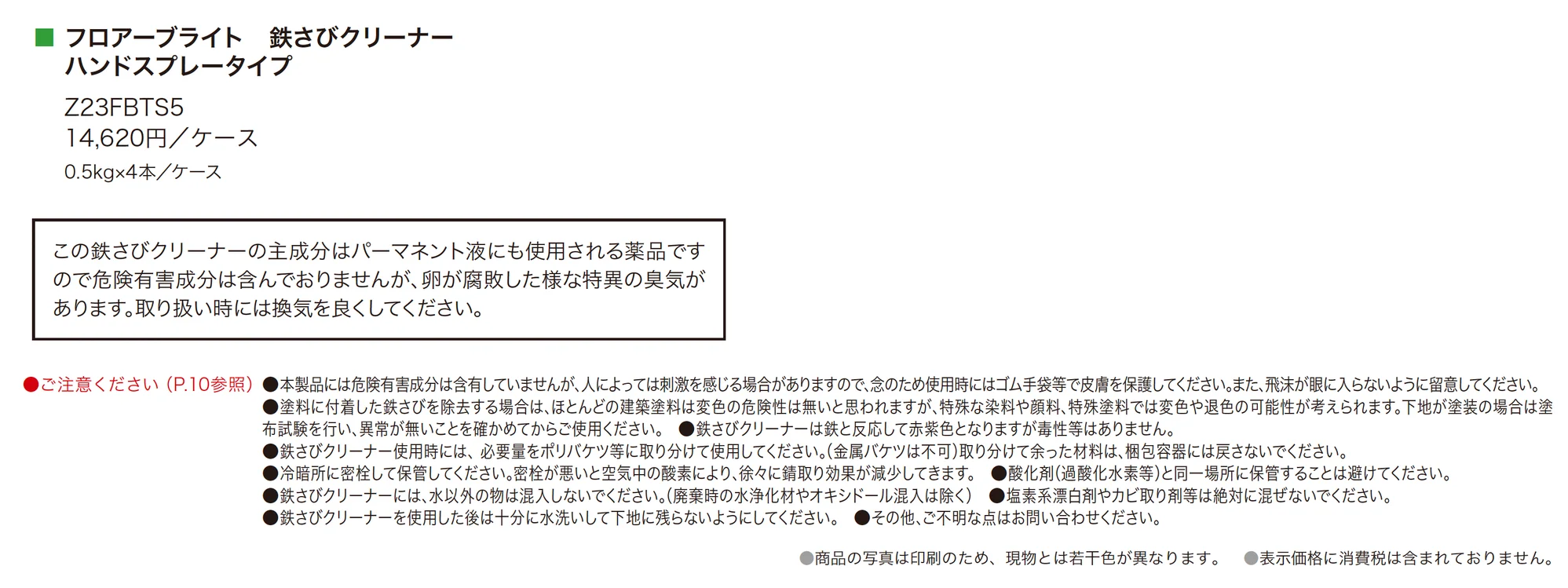 フロアーブライト® 鉄さびクリーナー_価格_1