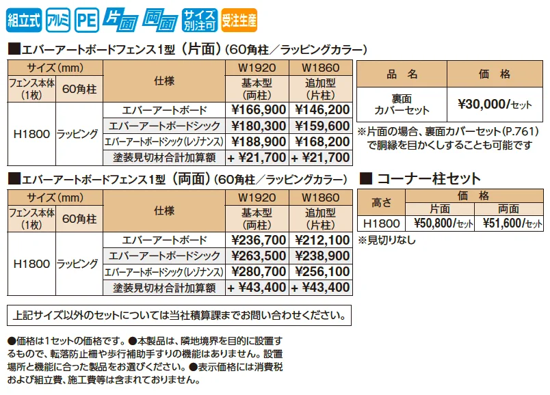 エバーアートボード®フェンス1型セット【2025年版】_価格_1
