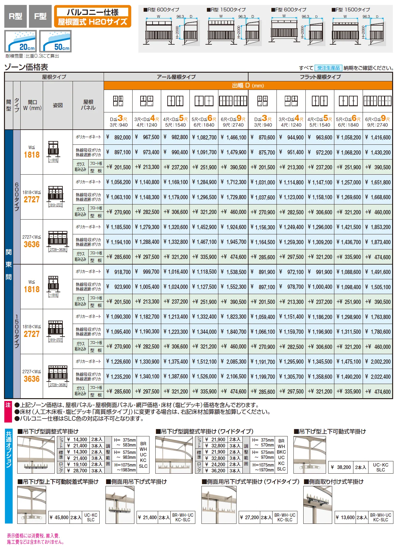 晴れもようwith特注品(バルコニー仕様／屋根置式 H20サイズ)【2024年版】_価格_1