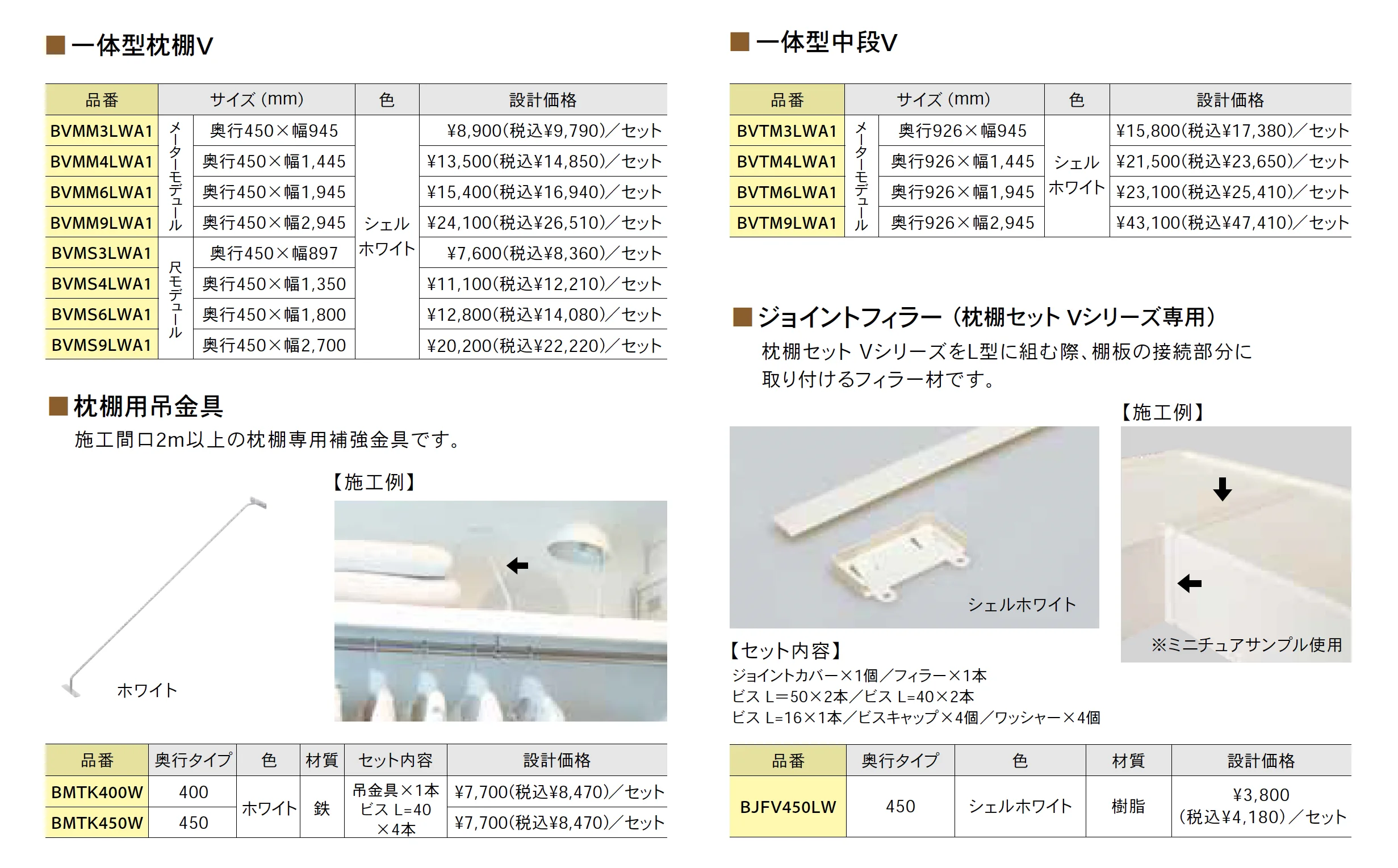 一体型枕棚V/一体型中段V【2025年版】_価格_1