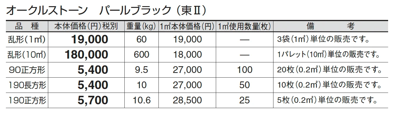 オークルストーン パールブラック_価格_2