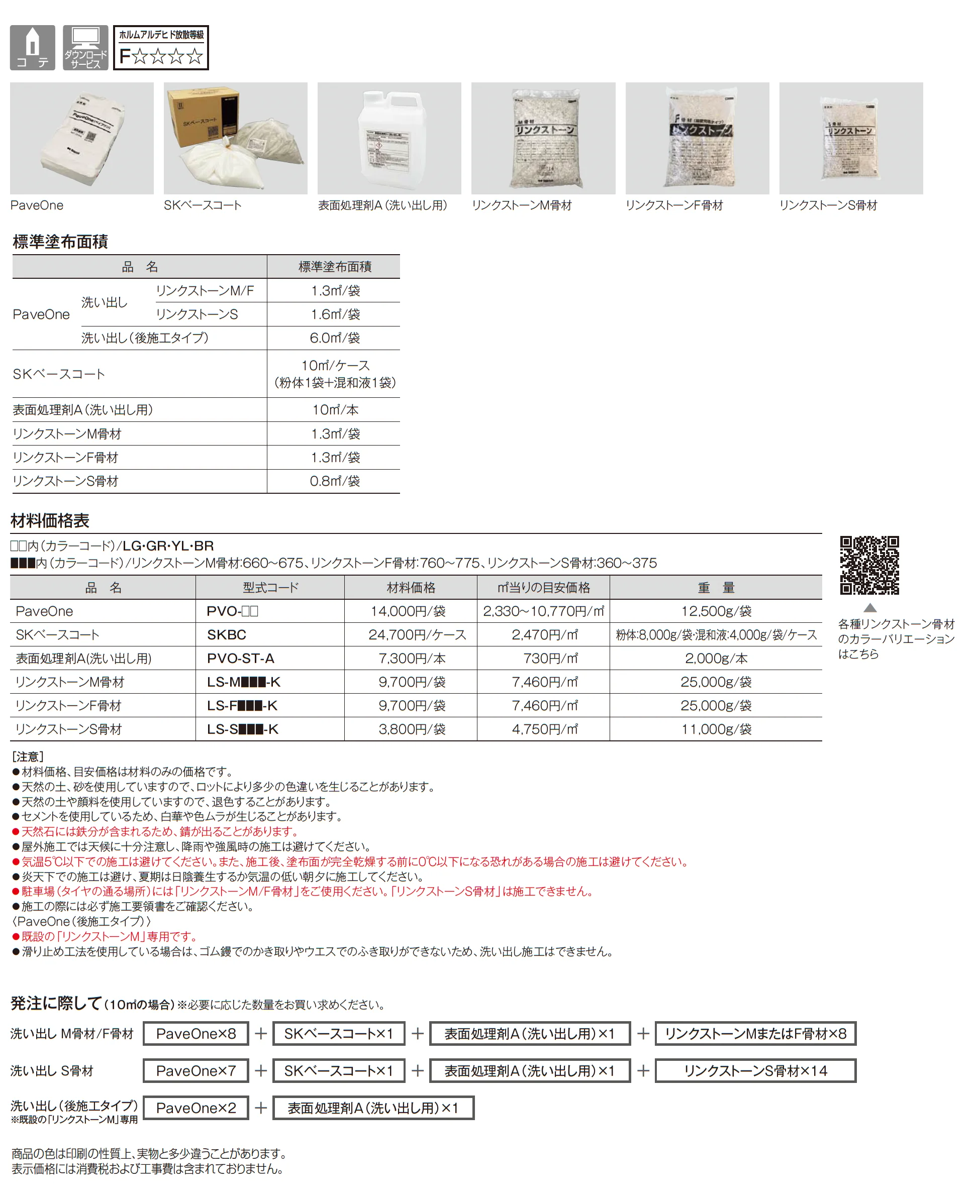 PaveOne 洗い出し/PaveOne 洗い出し(後施工タイプ)_価格_1