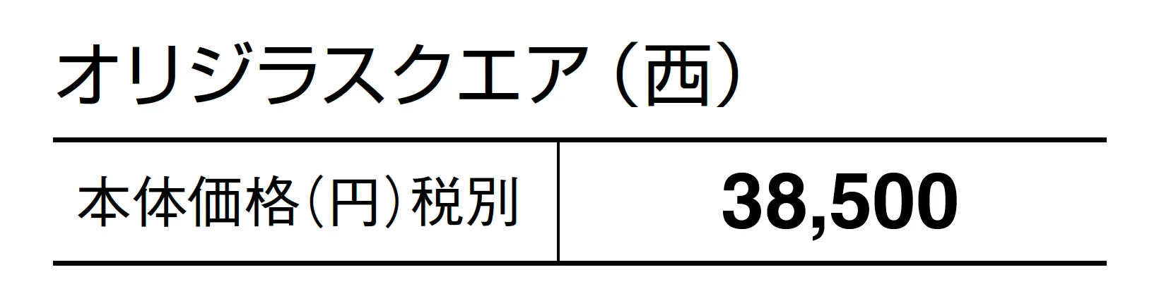 オリジラ スクエア_価格_2
