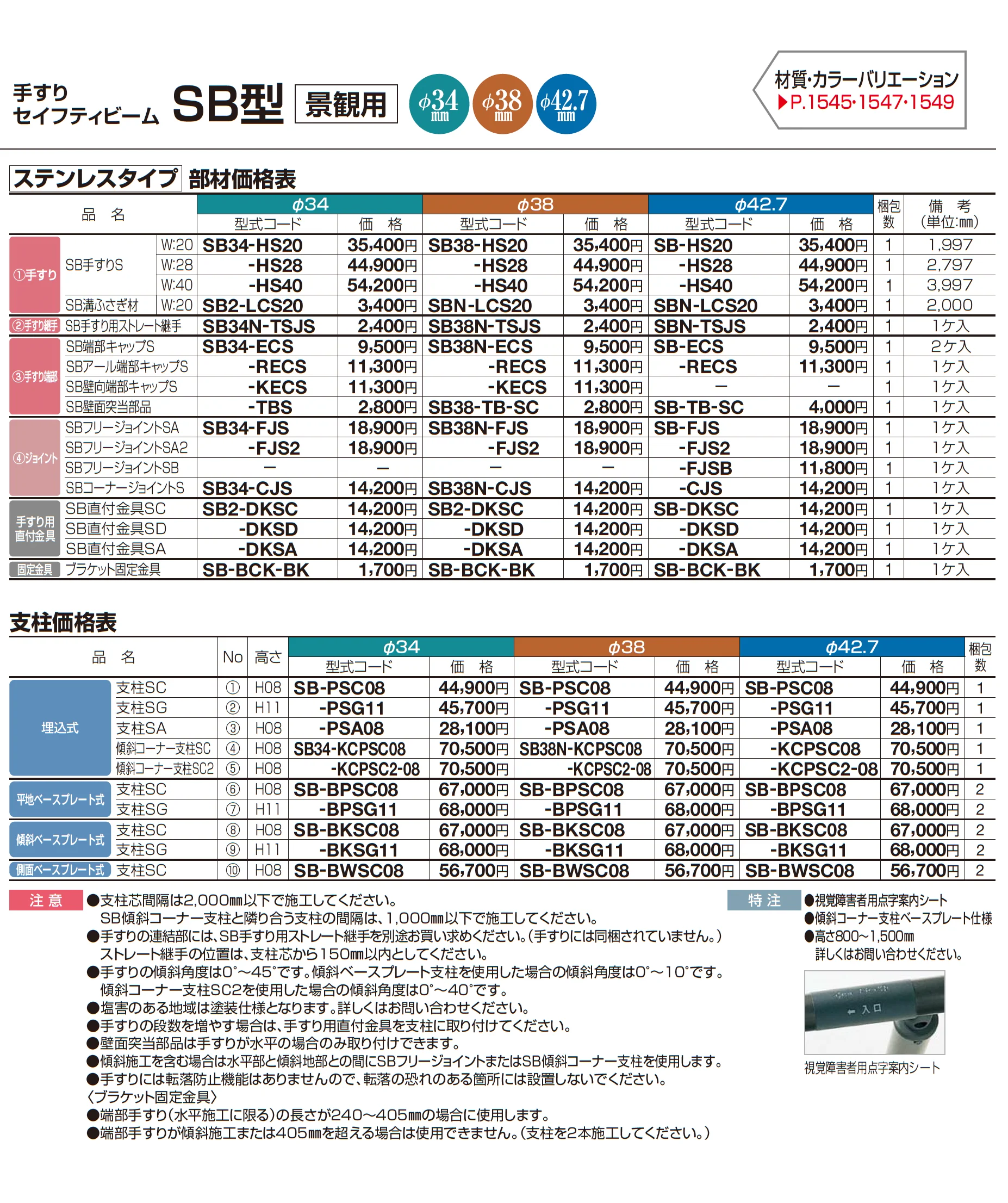手すり セイフティビーム SB型 (ステンレスタイプ)標準仕様・手すり1段_価格_5